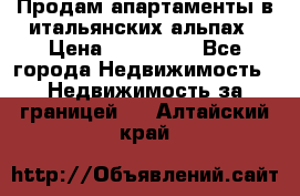 Продам апартаменты в итальянских альпах › Цена ­ 140 000 - Все города Недвижимость » Недвижимость за границей   . Алтайский край